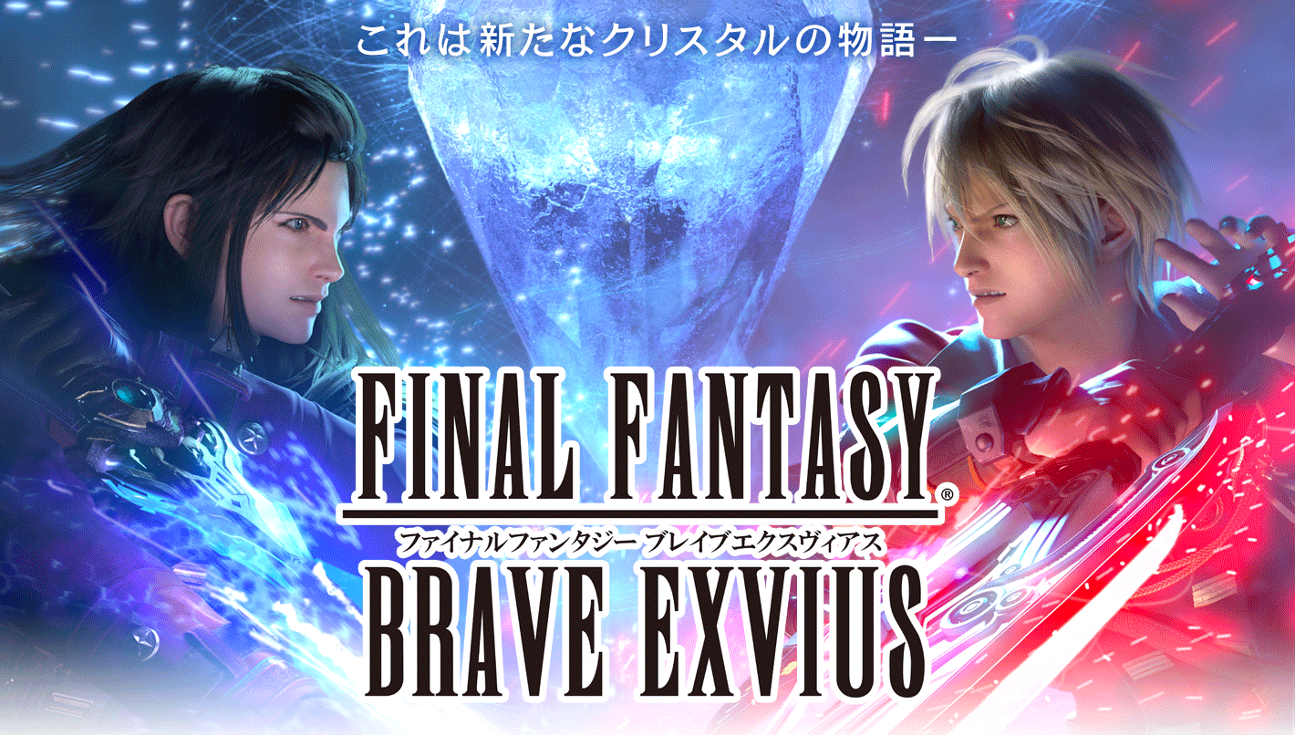 ファイナルファンタジー ブレイブエクスヴィアス