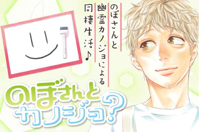 のぼさんとカノジョ？