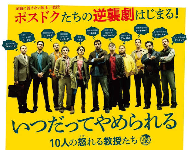 いつだってやめられる 10人の怒れる教授たち