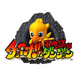 チョコボの不思議なダンジョンシリーズ