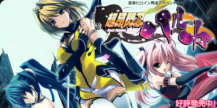超昂閃忍ハルカ