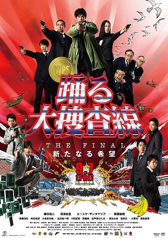 踊る大捜査線 THE FINAL 新たなる希望