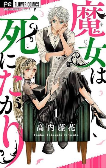 魔女は死にたがり