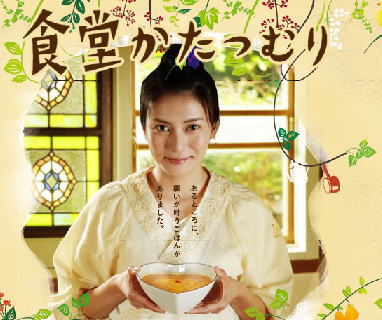 食堂かたつむり