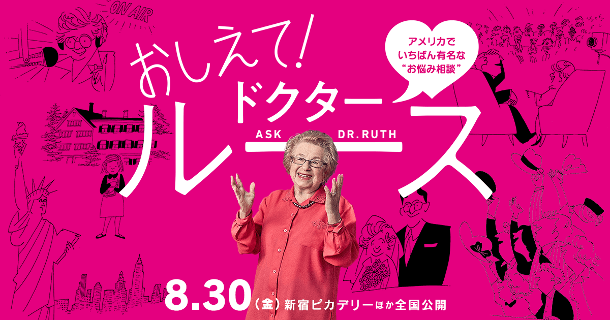 おしえて！ドクター・ルース