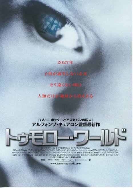 トゥモロー・ワールド / Children of Men / 人類の子供たち