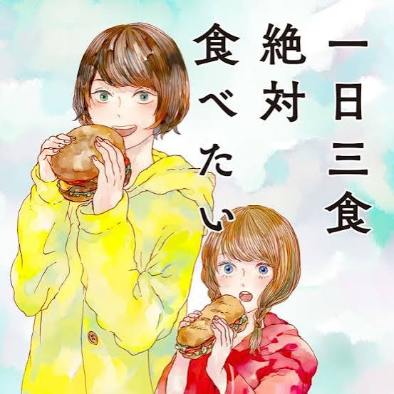 一日三食絶対食べたい