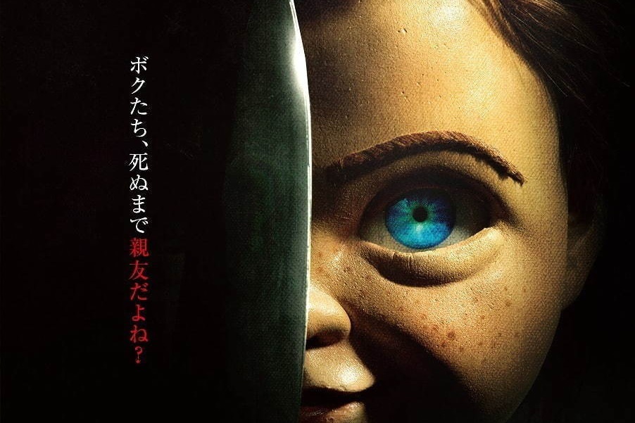 チャイルド・プレイ（2019年の映画） / Child's Play (2019 film)