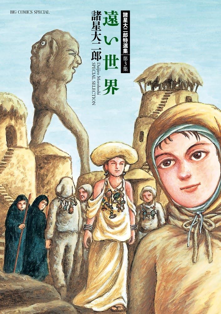 諸星大二郎