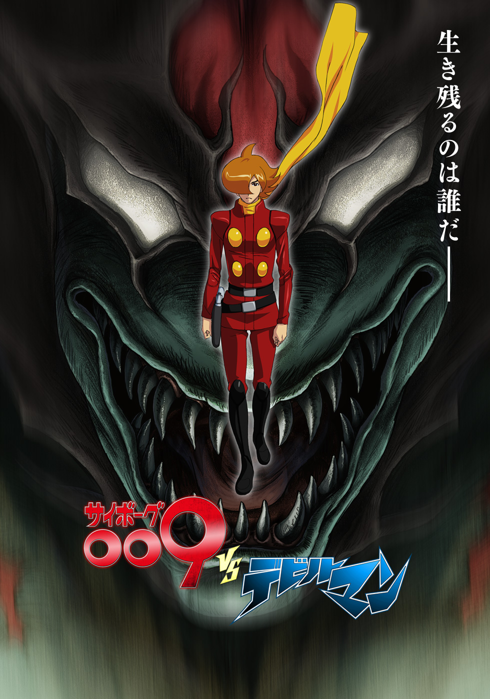 サイボーグ009VSデビルマン