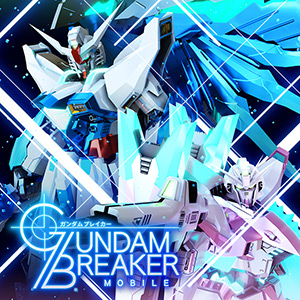 ガンダムブレイカーモバイル