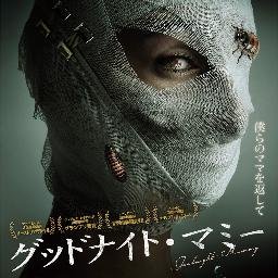 グッドナイト・マミー