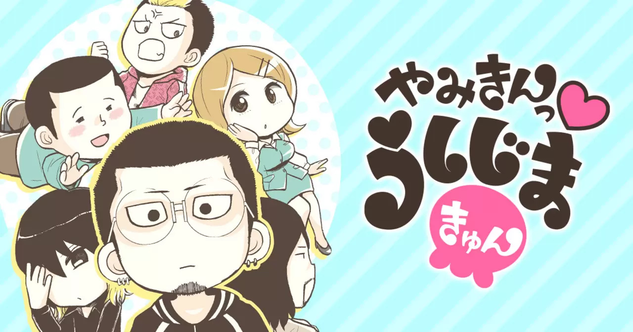 やみきんっ♥うしじまきゅん（闇金ウシジマくんスピンオフ）のネタバレ解説・考察まとめ