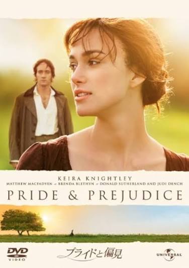 プライドと偏見 / Pride & Prejudice