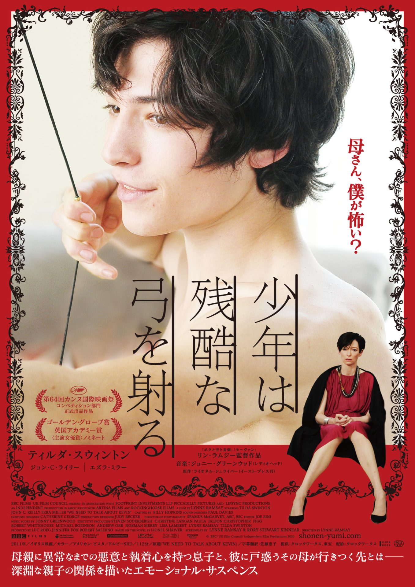 少年は残酷な弓を射る / We Need to Talk About Kevin
