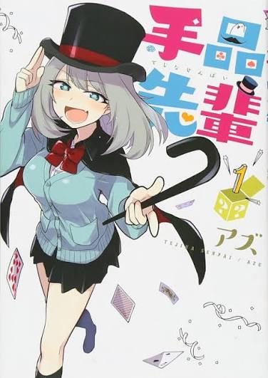 手品先輩