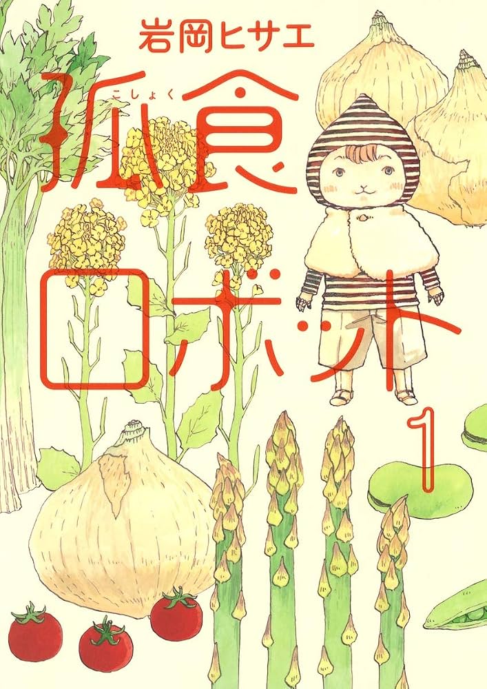 孤食ロボット