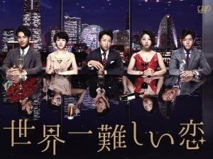 世界一難しい恋