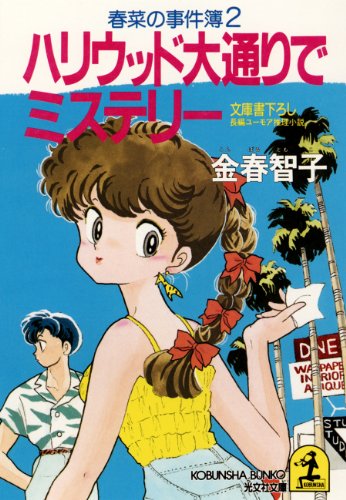 金春智子