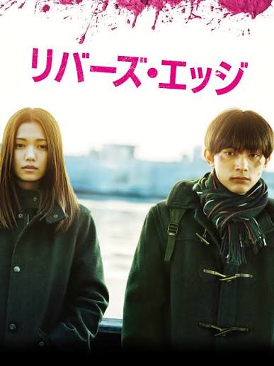 リバーズ・エッジ