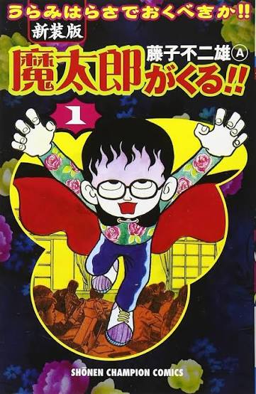 魔太郎がくる