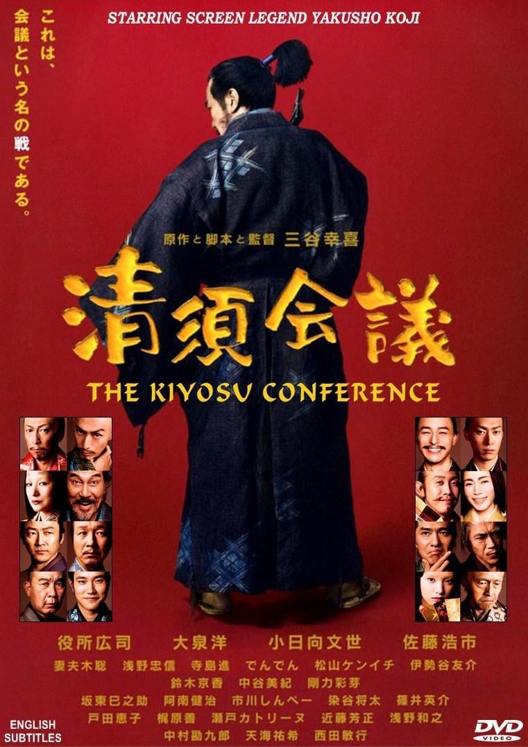 清洲会議