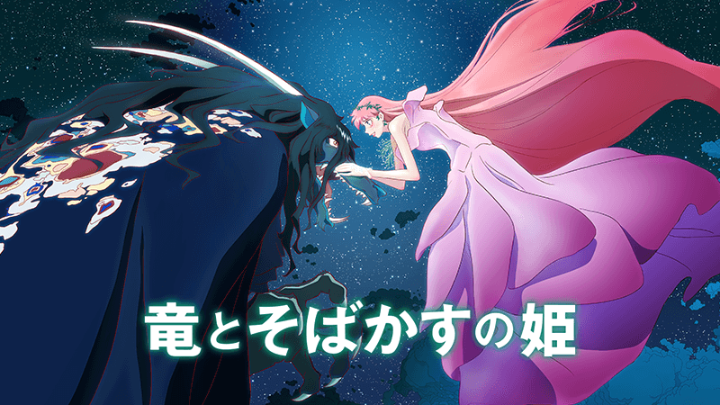 ⻯とそばかすの姫