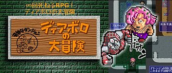 ディアボロの大冒険