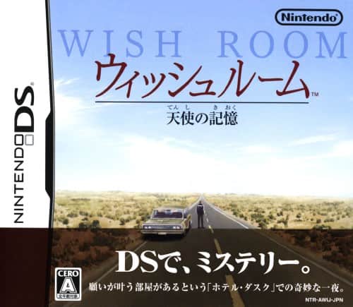 ウィッシュルーム 天使の記憶