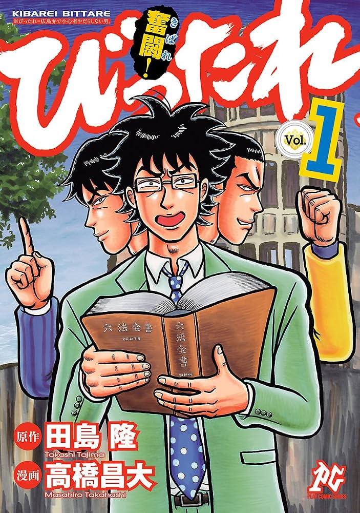 奮闘！びったれ / びったれ!!!