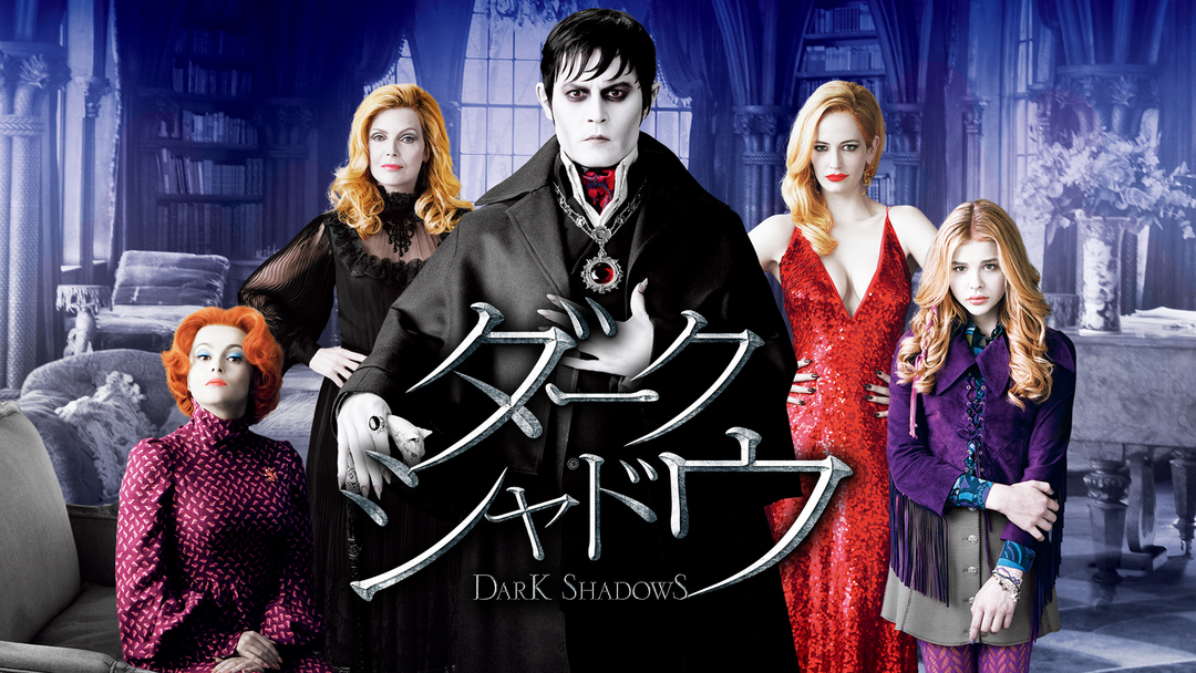ダーク・シャドウ