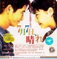 7月7日、晴れ