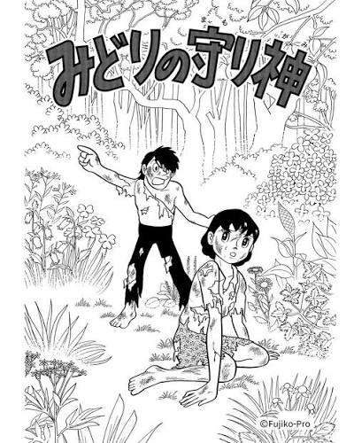 みどりの守り神