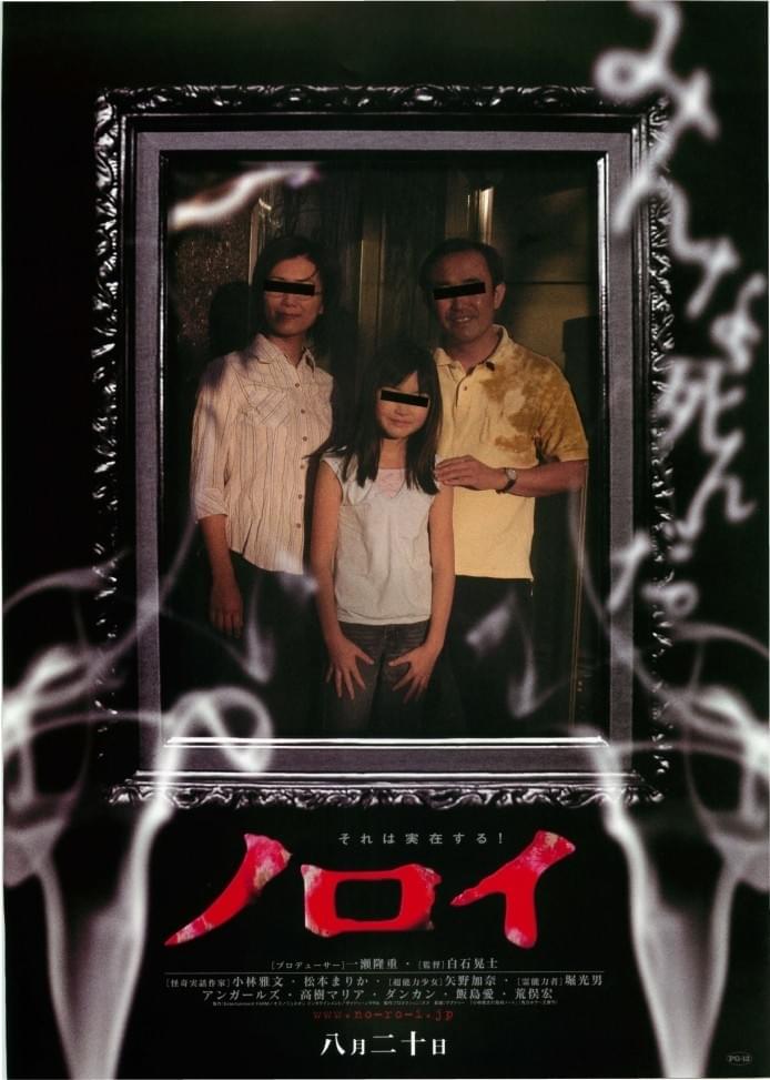 ノロイ / The Curse