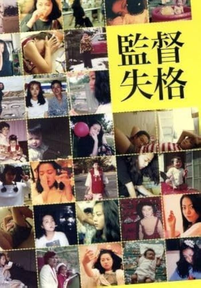 監督失格