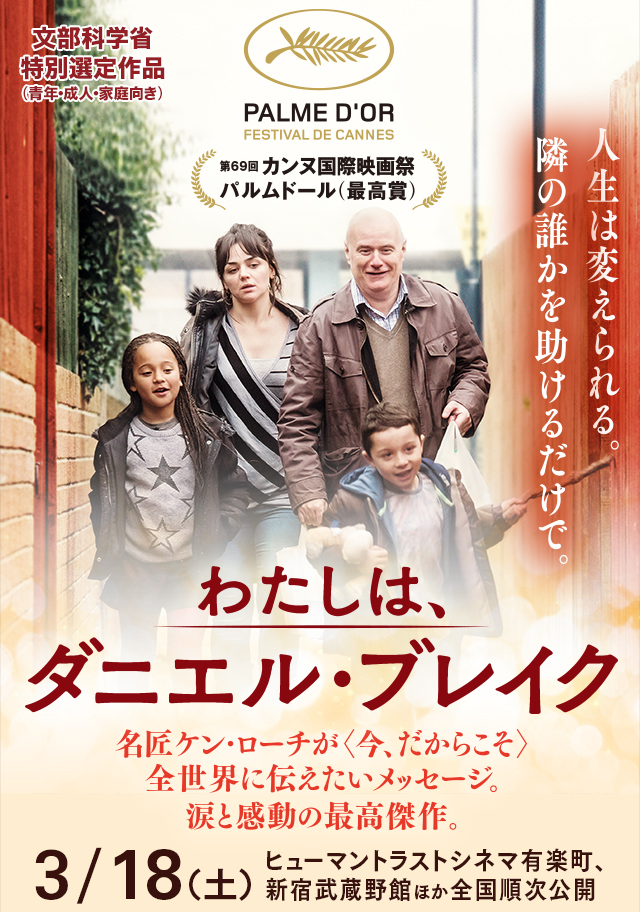 わたしは、ダニエル・ブレイク / I, Daniel Blake