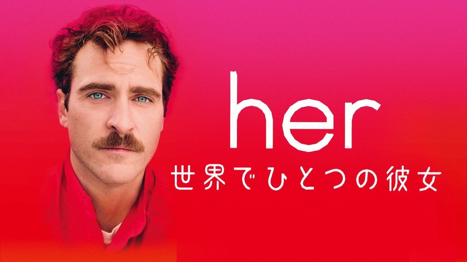 her／世界でひとつの彼女
