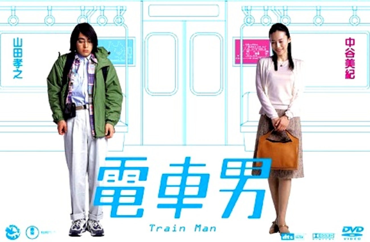 電車男（映画）