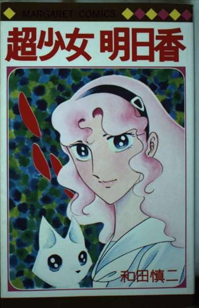 超少女明日香