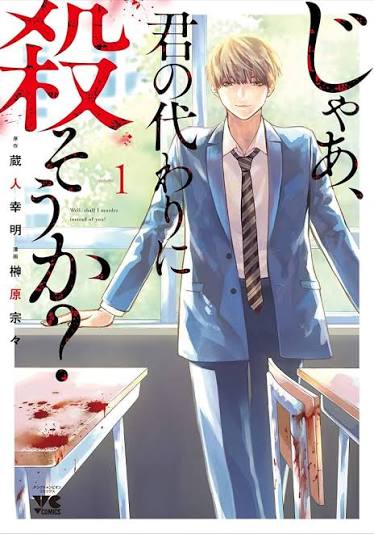 じゃあ、君の代わりに殺そうか？