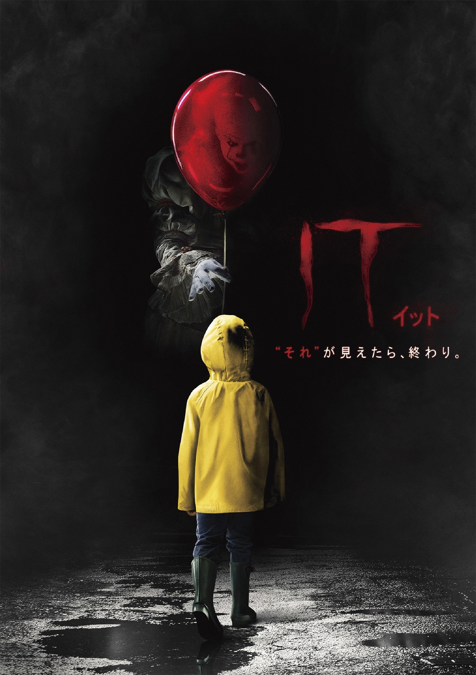 IT／イット “それ”が見えたら、終わり。