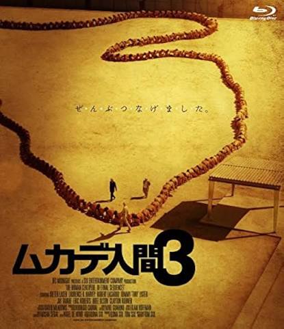 ムカデ人間3 / The Human Centipede 3