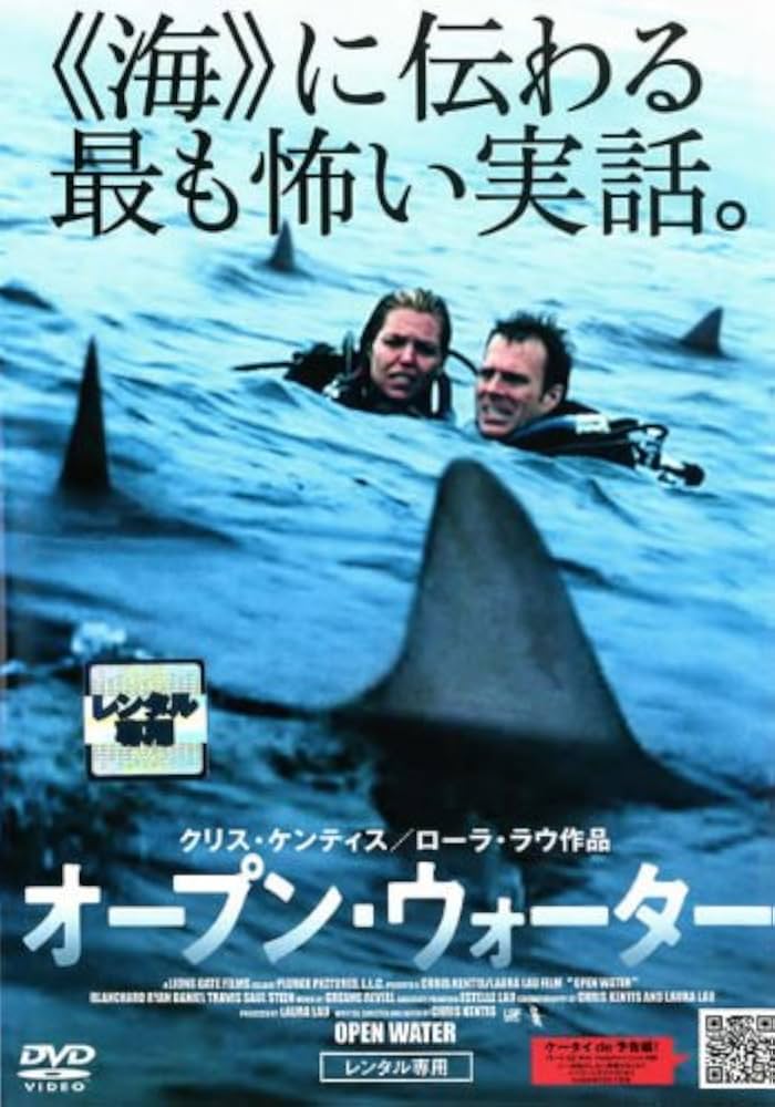 オープン・ウォーター