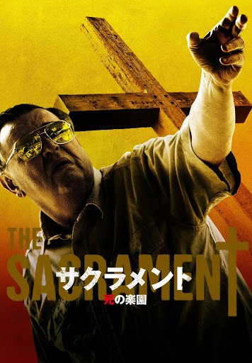 サクラメント 死の楽園 / The Sacrament