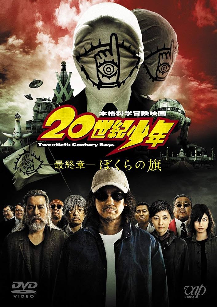 20世紀少年＜最終章＞ぼくらの旗