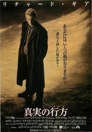 真実の行方 / Primal Fear