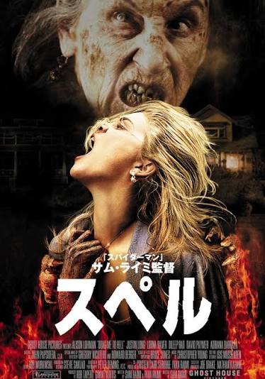 スペル（映画） / Drag Me to Hell