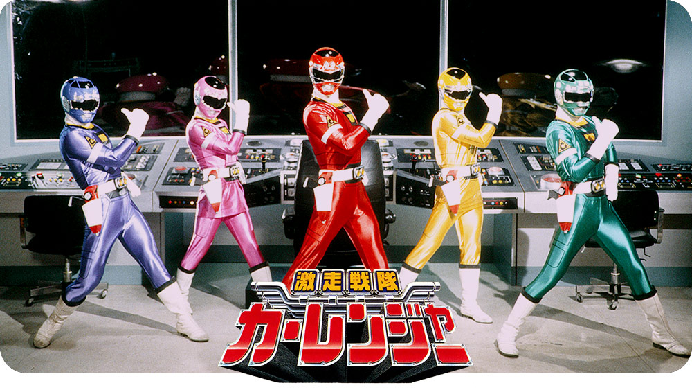 激走戦隊カーレンジャー