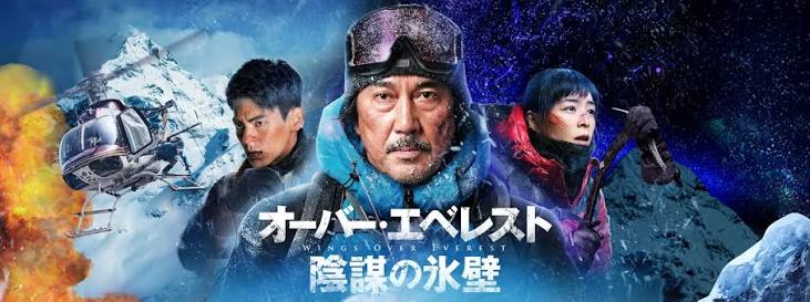 オーバー・エベレスト 陰謀の氷壁