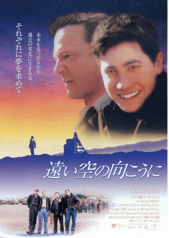 遠い空の向こうに / October Sky